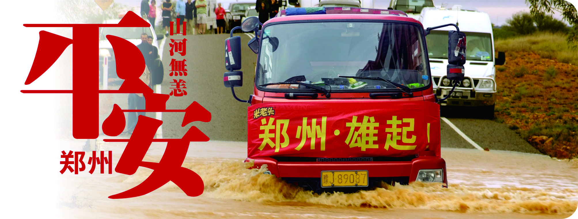 “我們都是一家”人平安鄭州
