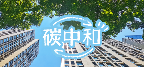 米老頭“碳中和”時(shí)代到來(lái)了