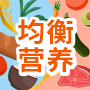 均衡營(yíng)養