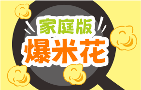 自制爆米花很簡(jiǎn)單