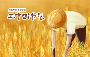 二十四節氣