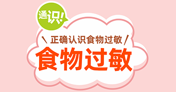 食物過(guò)敏