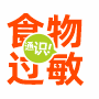 食物過(guò)敏
