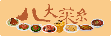 一個(gè)菜系的形成和它的悠久歷史 <br> 與獨到烹飪特色分不開(kāi)的 <br> 