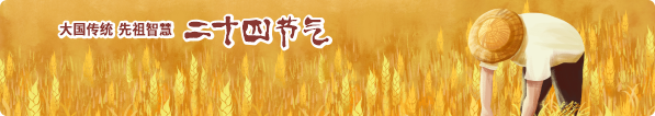 二十四節氣代表了春夏秋冬的流轉，是農耕文明時(shí)期就<br> 流傳下來(lái) ，對耕作的判斷標準 <br> 