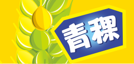 青稞：做高營(yíng)養價(jià)值谷物的正確傳播