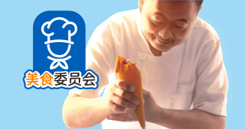 美食管理委員會(huì)