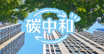 米老頭碳中和