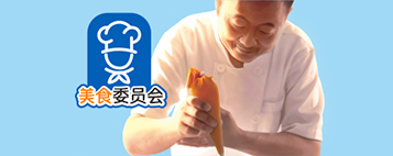 美食家委員會(huì)